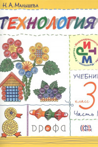 Книга Технология. 3 класс. Учебник в 2 частях. Часть 1