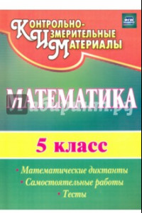 Книга Математика. 5 класс. Математические диктанты, самостоятельные работы, тесты. ФГОС