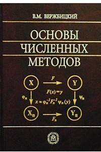 Книга Основы численных методов. Учебник для вузов