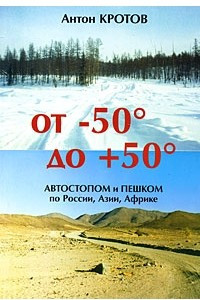 Книга От -50 до +50. Автостопом и пешком по России, Азии, Африке