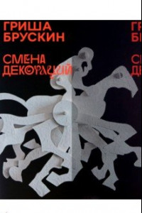 Книга Гриша Брускин. Смена декораций