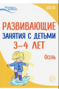 Книга Развивающие занятия с детьми 3-4 лет. Осень. I квартал. ФГОС ДО