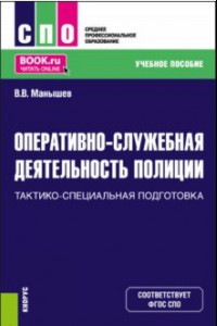 Книга Оперативно-служебная деятельность полиции.Тактико-специальная подготовка. Учебное пособие