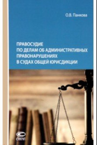 Книга Правосудие по делам об административных правонарушениях в судах общей юрисдикции. Монография