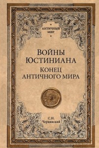 Книга Войны Юстиниана. Конец античного мира