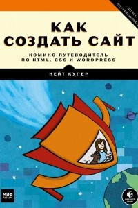 Книга Как создать сайт. Комикс-путеводитель по HTML, CSS и WordPress