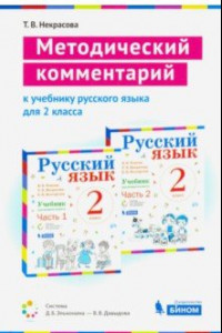 Книга Русский язык. 2 класс. Методический комментарий к учебнику В. Репкина, Т. Некрасовой, Е. Восторговой