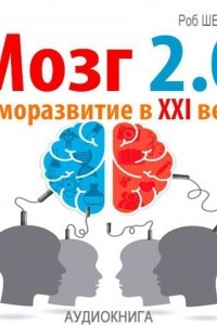 Книга Мозг 2.0. Саморазвитие в XXI веке