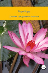 Книга Хроники сексуального маньяка