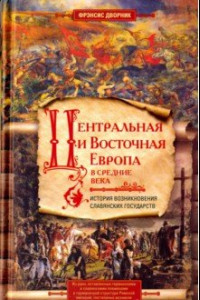 Книга Центральная и Восточная Европа в Средние века. Истории возникновения славянских государств