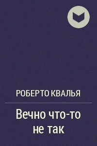 Книга Вечно что-то не так