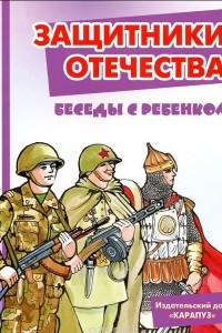 Книга Защитники отечества. Беседы с ребенком. Комплект карточек