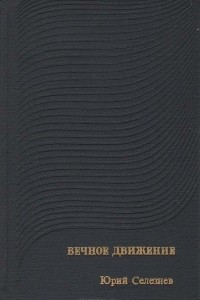 Книга Вечное движение (Искания современной прозы 60-х - начала 70-х годов)