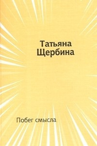 Книга Побег смысла