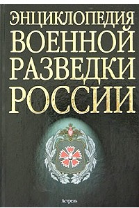 Книга Энциклопедия военной разведки России