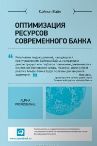 Книга Оптимизация ресурсов современного банка