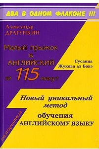 Книга Малый прыжок в английский за 115 минут. Новый уникальный метод обучения английскому языку