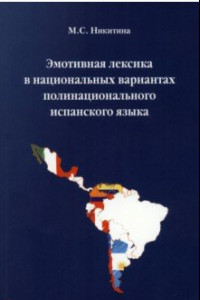 Книга Эмотивная лексика в национальных вариантах полинационального испанского языка