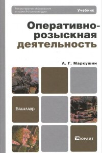 Книга Оперативно-розыскная деятельность