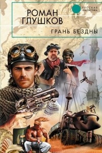 Книга Грань бездны