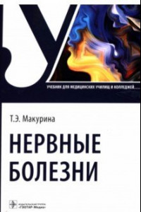 Книга Нервные болезни. Учебник для колледжей