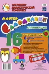 Книга Мастер Самоделкин. Аппликация из природных материалов: 8 красочных карт-моделей с методическими рекомендациями