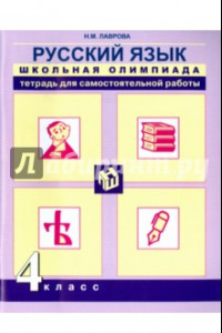 Книга Русский язык. 4 класс. Школьная олимпиада. Тетрадь для самостоятельной работы