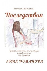 Книга Последствия