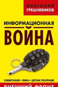 Книга Информационная война. Внешний фронт. Зомбирование, мифы, цветные революции. Книга I