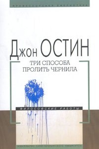 Книга Три способа пролить чернила