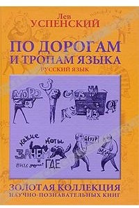 Книга По дорогам и тропам языка