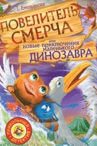 Книга Повелитель смерча или новые приключения маленького динозавра