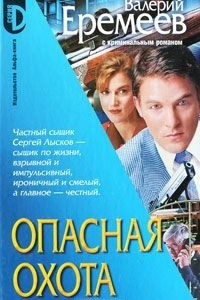 Книга Опасная охота