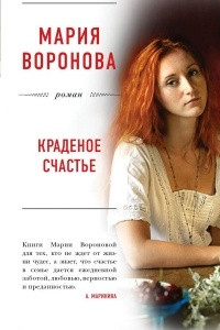 Книга Краденое счастье