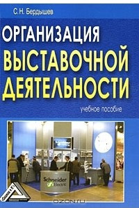 Книга Организация выставочной деятельности