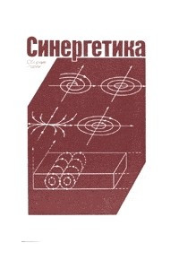 Книга Синергетика