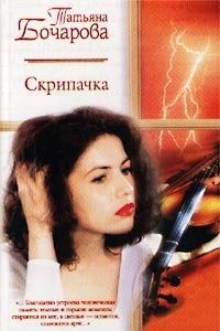 Книга Скрипачка