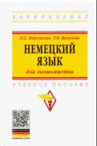 Книга Немецкий язык (для экономистов). Учебное пособие