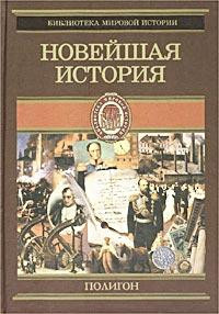 Книга Всемирная история. Том 4. Новейшая история