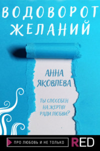 Книга Водоворот желаний