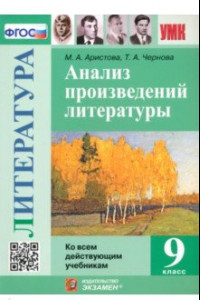 Книга Литература. 9 класс. Анализ произведений литературы. ФГОС