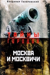 Книга Москва и москвичи