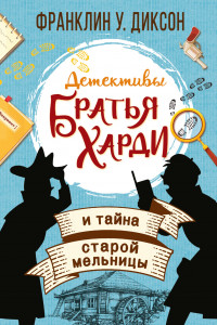 Книга Братья Харди и тайна старой мельницы