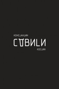 Книга Сдвиги