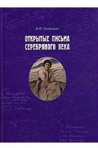 Книга Открытые письма серебряного века