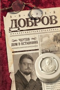 Книга Чертов дом в Останкино