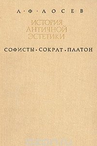 Книга История античной эстетики. Софисты. Сократ. Платон