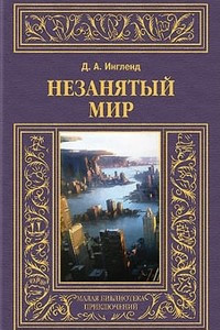 Книга Незанятый мир