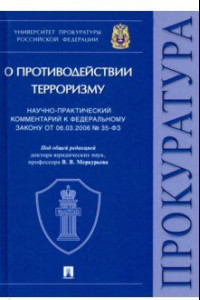 Книга Научно-практический комментарий к ФЗ от 06.03.2006 № 35-ФЗ «О противодействии терроризму»