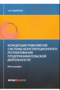 Книга Концепция равновесия системы конст регули пред дея